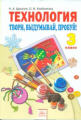 Цирулик. Технология. Твори, выдумывай, пробуй! 3 кл. (ФГОС).