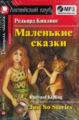 Киплинг. Маленькие сказки. Домашнее чтение (комплект с MP3).
