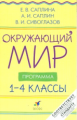 Саплина. Окружающий мир. 1-4 кл. Программа для общеобр. учреждений.(ФГОС)
