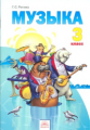 Ригина. Музыка 3 кл. Учебник (ФГОС).