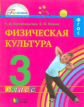Тарнопольская. Физическая культура. 3  кл. (ФГОС).