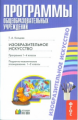 Копцева. Изобразительное искусство. Программа. Планирование.1-4 кл. (ФГОС).