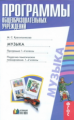 Красильникова. Музыка. Программа. Планирование.1-4 кл. (ФГОС).