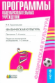 Тарнопольская. Физическая культура. Пояснительная записка. Программа. Планирование.1-4  кл. (ФГОС).
