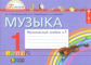 Красильникова. Музыкальный альбом. Р/т. 1 кл. В 2 ч. Часть 1. (ФГОС).