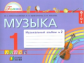 Красильникова. Музыкальный альбом. Р/т. 1 кл. В 2 ч. Часть 2. (ФГОС).