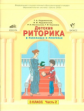 Ладыженская. Дет. риторика 3 кл. В 2-х ч. Часть 2. (ФГОС).