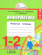 Истомина. Информатика. Р/т. 1-2 кл. (ФГОС).