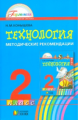 Конышева. Технология 2 кл. Методические рекомендации. (ФГОС).