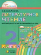 Кубасова. Литературное чтение. Методика 2 кл. (ФГОС).