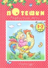 Развитие речи. Потешки (1-3 года). / Савушкин.