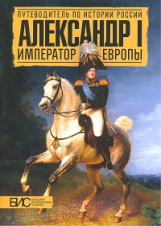 Мельникова. Александр I. Император Европы.