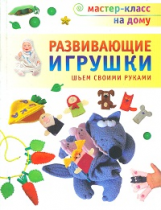 Тараненко. Развивающие игрушки. Шьем своими руками.