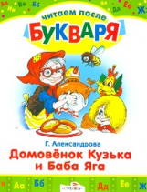 Читаем после букваря. Александрова. Домовенок Кузька и Баба Яга.