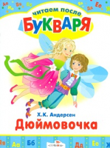 Читаем после букваря. Андерсен. Дюймовочка.
