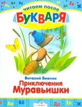 Читаем после букваря. Бианки. Приключения Муравьишки.