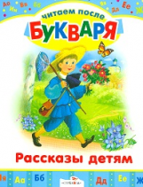 Читаем после букваря. Рассказы детям.