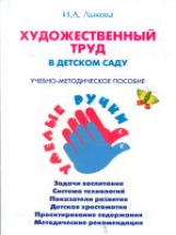 Лыкова. Художественный труд в детском саду. Парциальная программа Умелые ручки.Учебно-методич. пособ