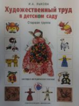 Лыкова. Художественный труд в детском саду. Наглядно-методическое пособие. Старшая группа.