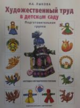 Лыкова. Художественный труд в детском саду. Наглядно-методическое пособие. Подготовит. группа.