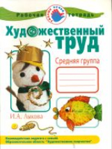 Лыкова. Художественный труд в детском саду. Рабочая тетрадь. Средняя группа.