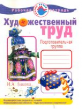 Лыкова. Художественный труд в детском саду. Рабочая тетрадь. Подготовительная группа.
