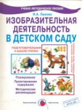 Лыкова. Изобразительная деятельность в д/с. Подгот. группа. Планирование, конспекты, мет. рек.(ФГОС)