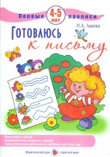 Лыкова. Первые прописи. Готовлюсь к письму. 4-5 лет.