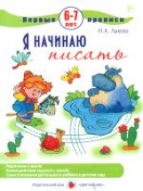 Лыкова. Первые прописи. Я начинаю писать. 6-7 лет.