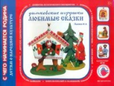 Лыкова. Любимые сказки. Дымковская игрушка. Художественно-дидактический альбом. (ФГОС)