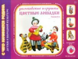 Лыкова. Цветные лошадки. Дымковская игрушка. Художественно-дидактический альбом. (ФГОС)