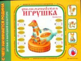 Лыкова. Филимоновская игрушка. Художественно-дидактический альбом. (ФГОС)