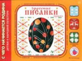 Лыкова. Чудесные писанки. Художественно-дидактический альбом. (ФГОС)