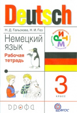 Гальскова. Немецкий язык. 3 кл. Рабочая тетрадь. РИТМ. (ФГОС)