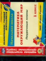 CD для ПК. Математика. Окружающий мир. 1 кл. Поурочные планы по УМК 