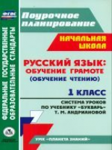 Терещук. Русский язык. Обучение грамоте (обучение чтению).1 кл. Система ур. по уч.