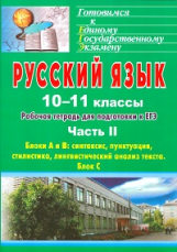 Абдуллаева. Русский язык. 10-11 кл. Рабочая тетрадь для подготовки к ЕГЭ. Часть II. Блоки А и В, С (