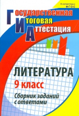 Цветкова. Литература. 9 кл. Сборник заданий с ответами. ГИА. (ФГОС)