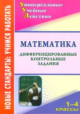 Яровая. Математика. 1-4 кл.  Дифференцированные контрольные задания. (ФГОС)
