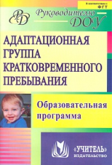 Бахаровская. Адаптационная группа кратковременного пребывания. Образовательная программа. (ФГТ).