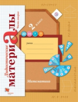Рудницкая. Математика. 2 кл. Дидактические материалы. Часть 2. (ФГОС)