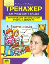 Мишакина. Тренажер для учащихся 4 классов. Формирование универсальных учебных действий. (ФГОС).