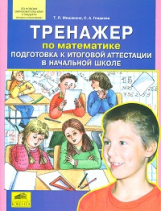 Мишакина. Тренажер по математике. Подготовка к итоговой аттестации в начальной школе. (ФГОС).