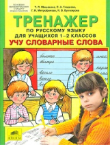 Мишакина. Тренажер по русскому языку 1-2 кл. Учу словарные слова. (ФГОС).