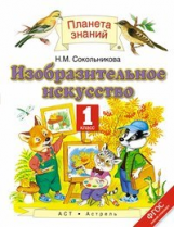 Сокольникова. Изобразительное искусство. 1 кл. Учебник. (ФГОС).