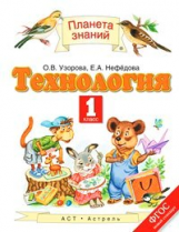 Узорова. Технология. 1 кл. Учебник. (ФГОС).