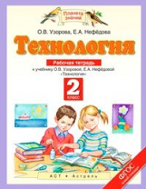 Узорова. Технология. 2 кл. Р/т. (ФГОС).