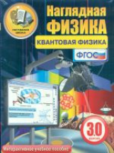 ИП. Квантовая физика.   (PC-CD, инструкция, метод. рекомендации). Версия 3.0. (ФГОС).