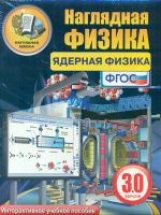 ИП. Ядерная физика. (PC-CD, инструкция, метод. рекомендации). Версия 3.0. (ФГОС).