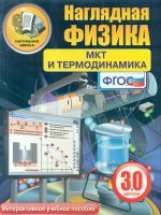 ИП. МКТ и термодинамика.   (PC-CD, инструкция, метод. рекомендации). Версия 3.0. (ФГОС).